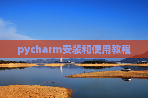 pycharm安装和使用教程 pycharm安装和使用教程